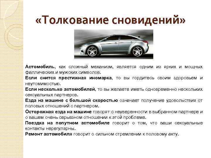  «Толкование сновидений» Автомобиль, как сложный механизм, является одним из ярких и мощных фаллических