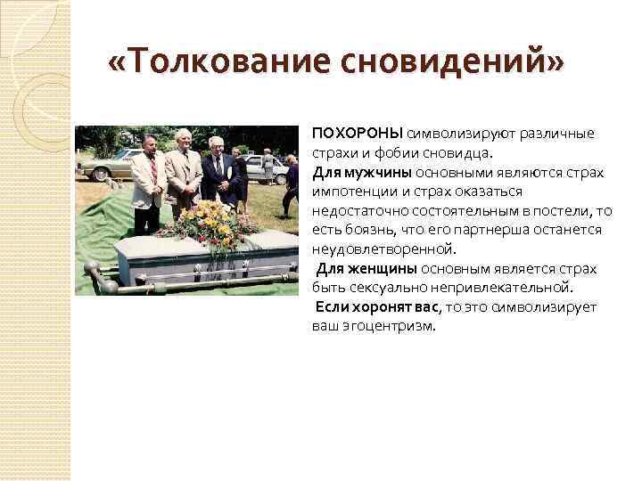  «Толкование сновидений» ПОХОРОНЫ символизируют различные страхи и фобии сновидца. Для мужчины основными являются