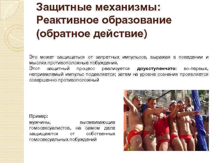 Защитные механизмы: Реактивное образование (обратное действие) Эго может защищаться от запретных импульсов, выражая в