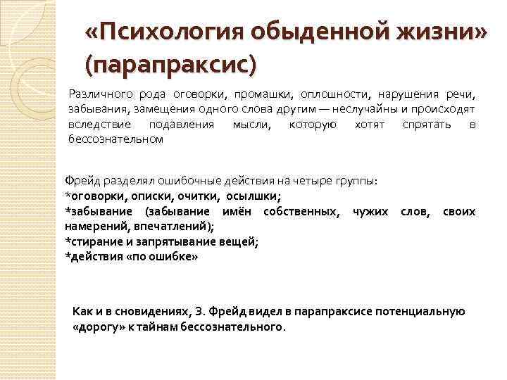 Информация с обыденной точки. Парапраксис. Парапраксис это в психологии. Оговорки это в психологии. Парапраксис психоанализ.