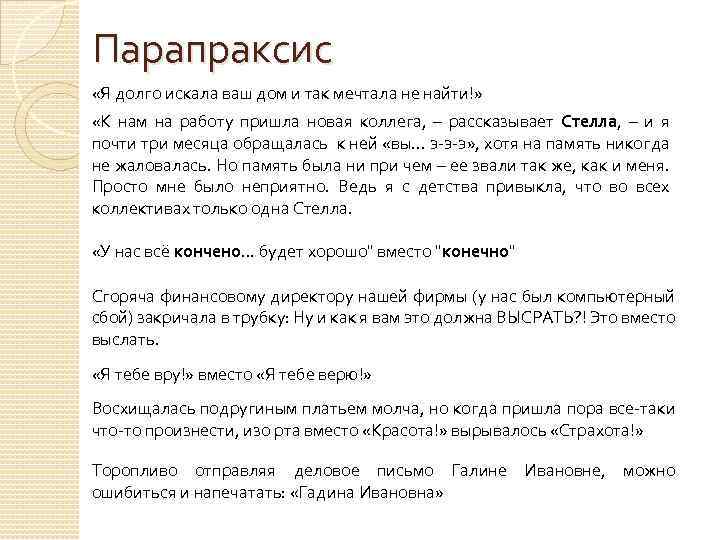 Парапраксис «Я долго искала ваш дом и так мечтала не найти!» «К нам на
