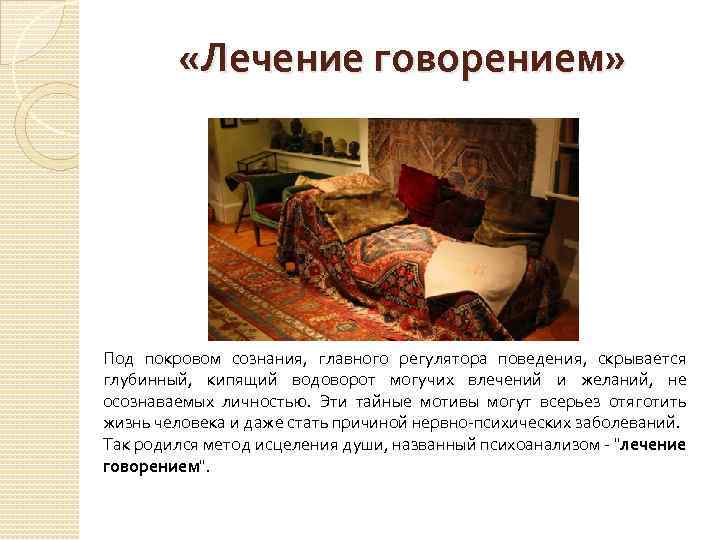  «Лечение говорением» Под покровом сознания, главного регулятора поведения, скрывается глубинный, кипящий водоворот могучих