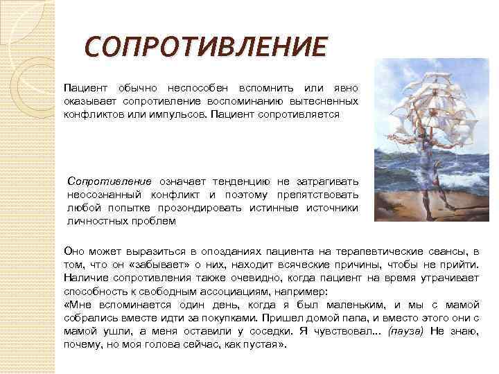 СОПРОТИВЛЕНИЕ Пациент обычно неспособен вспомнить или явно оказывает сопротивление воспоминанию вытесненных конфликтов или импульсов.