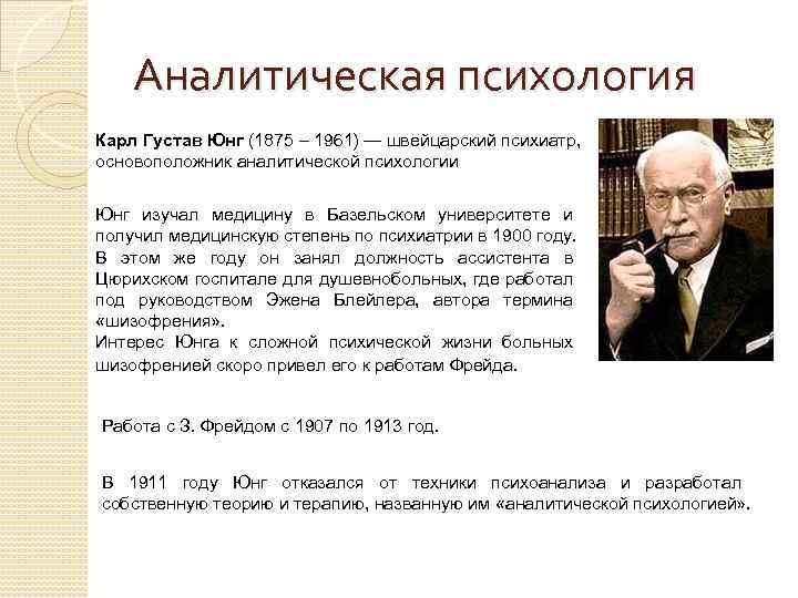 Этапы аналитической психологии. Карл Густав Юнг швейцарский психиатр. Густав Юнг психоанализ. Карл Юнг психоанализ. Аналитическая психология предмет изучения.