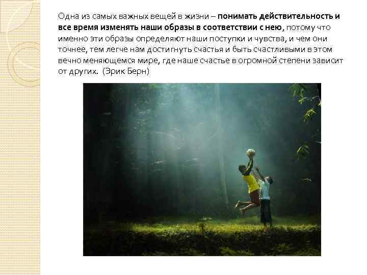 Одна из самых важных вещей в жизни – понимать действительность и все время изменять