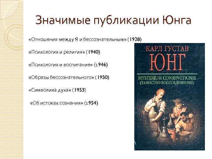 Значимые публикации Юнга «Отношения между Я и бессознательным» (1928) «Психология и религия» (1940) «Психология