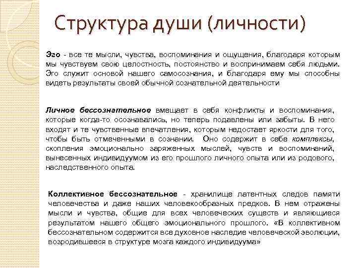 Структура души (личности) Эго - все те мысли, чувства, воспоминания и ощущения, благодаря которым