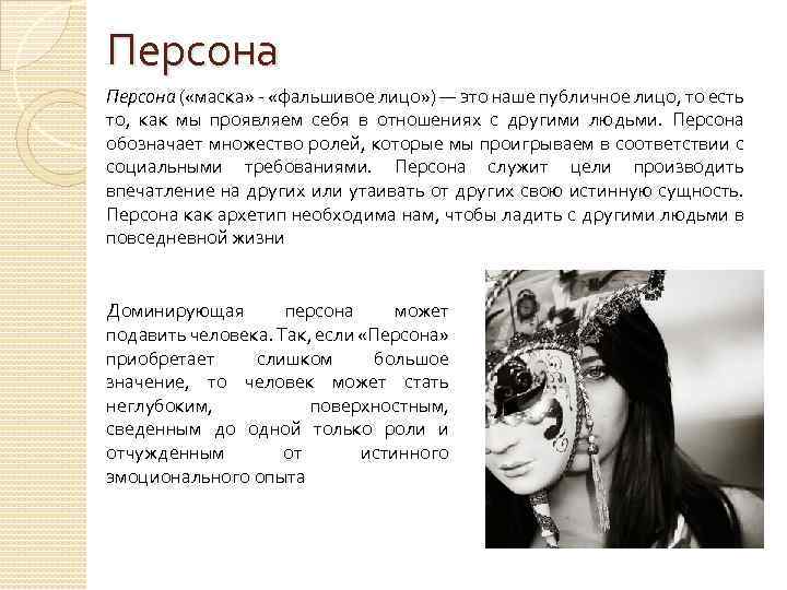 Персона ( «маска» - «фальшивое лицо» ) — это наше публичное лицо, то есть