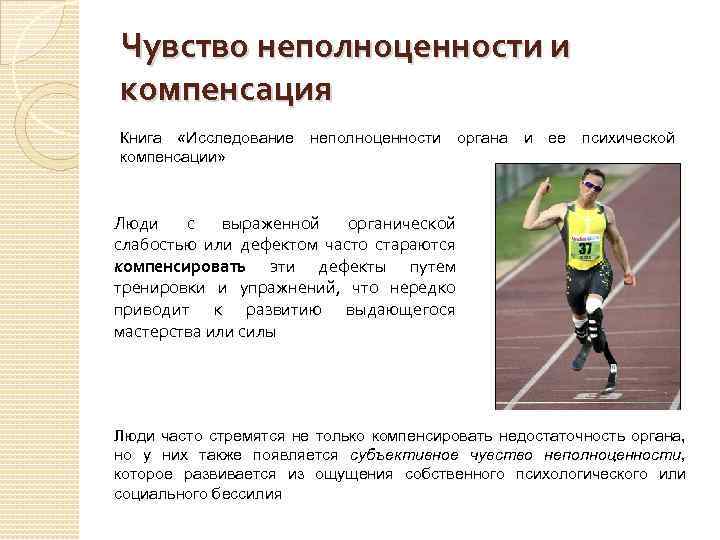 Чувство неполноценности и компенсация Книга «Исследование неполноценности органа и ее психической компенсации» Люди с