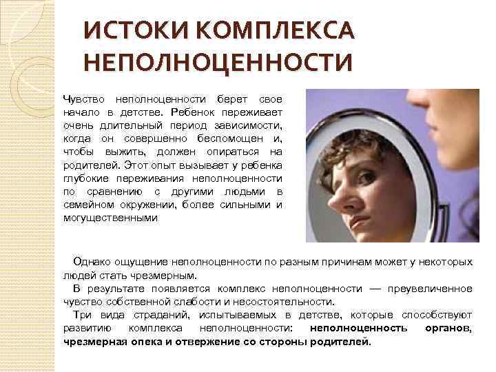 ИСТОКИ КОМПЛЕКСА НЕПОЛНОЦЕННОСТИ Чувство неполноценности берет свое начало в детстве. Ребенок переживает очень длительный