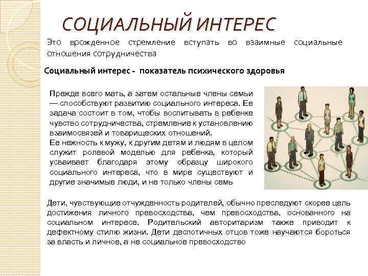 СОЦИАЛЬНЫЙ ИНТЕРЕС Это врожденное стремление вступать во взаимные социальные отношения сотрудничества Социальный интерес -