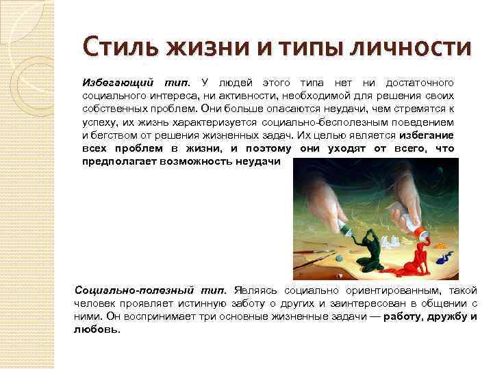 Стиль жизни и типы личности Избегающий тип. У людей этого типа нет ни достаточного