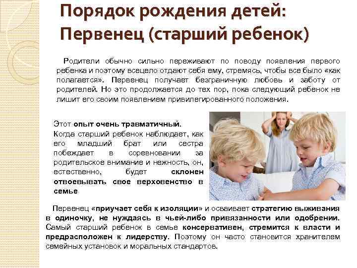 Порядок рождения детей: Первенец (старший ребенок) Родители обычно сильно переживают по поводу появления первого