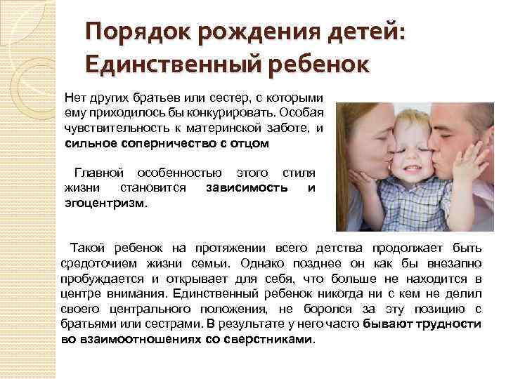 Порядок рождения детей: Единственный ребенок Нет других братьев или сестер, с которыми ему приходилось