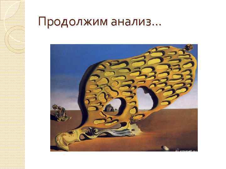 Продолжим анализ… 