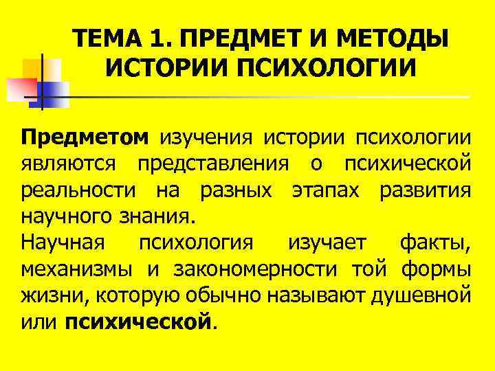 ТЕМА 1. ПРЕДМЕТ И МЕТОДЫ ИСТОРИИ ПСИХОЛОГИИ Предметом изучения истории психологии являются представления о