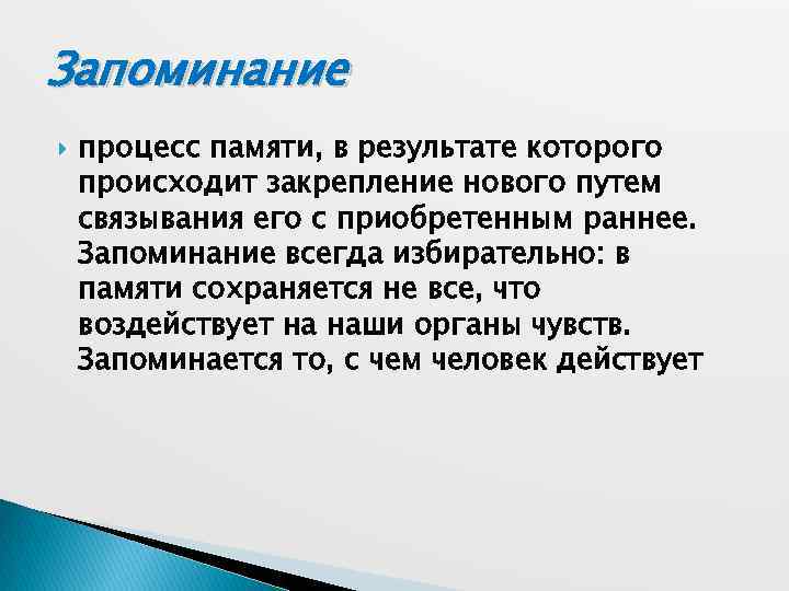 Запоминание процесс памяти, в результате которого происходит закрепление нового путем связывания его с приобретенным