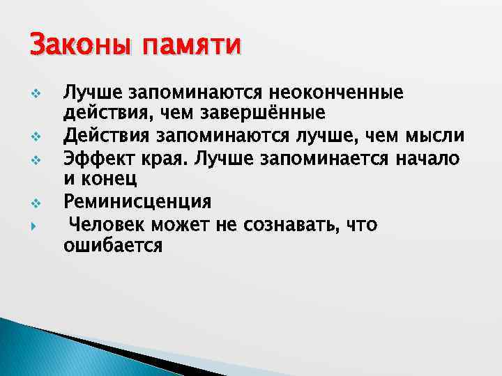 Законы памяти v v Лучше запоминаются неоконченные действия, чем завершённые Действия запоминаются лучше, чем