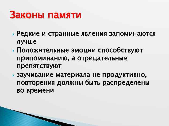 Законы памяти Редкие и странные явления запоминаются лучше Положительные эмоции способствуют припоминанию, а отрицательные