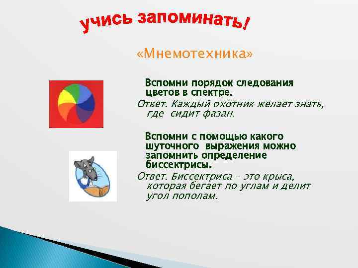  «Мнемотехника» Вспомни порядок следования цветов в спектре. Ответ. Каждый охотник желает знать, где