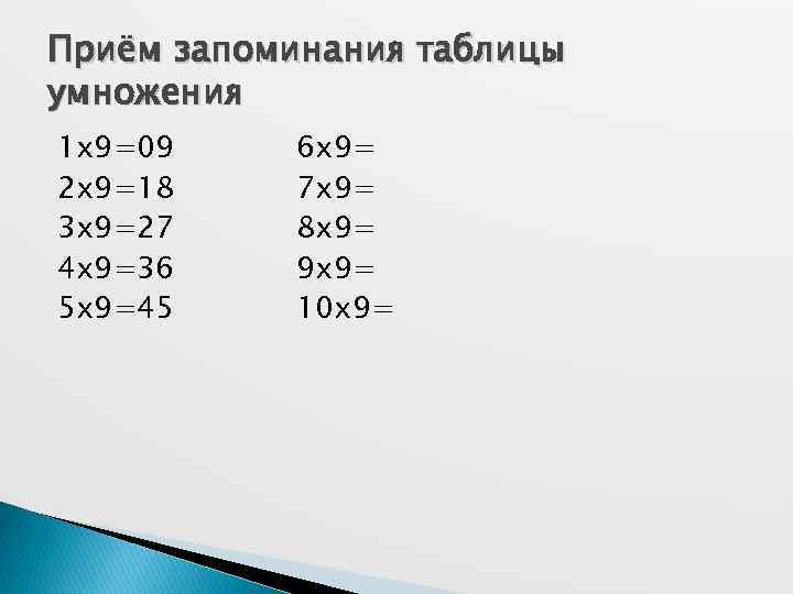 Приём запоминания таблицы умножения 1 x 9=09 2 x 9=18 3 x 9=27 4