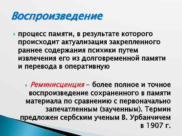 Воспроизведение это. Актуализация памяти. Процессы памяти воспроизведение. Результат процесса памяти в психологии. Последовательность процессов памяти.