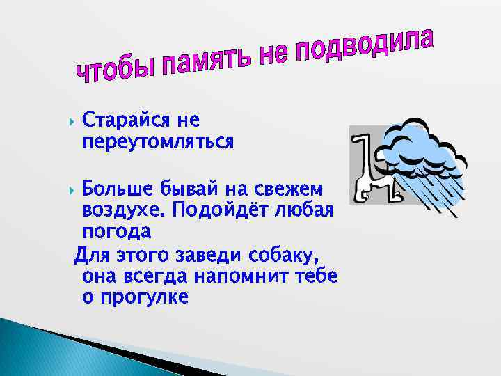  Старайся не переутомляться Больше бывай на свежем воздухе. Подойдёт любая погода Для этого