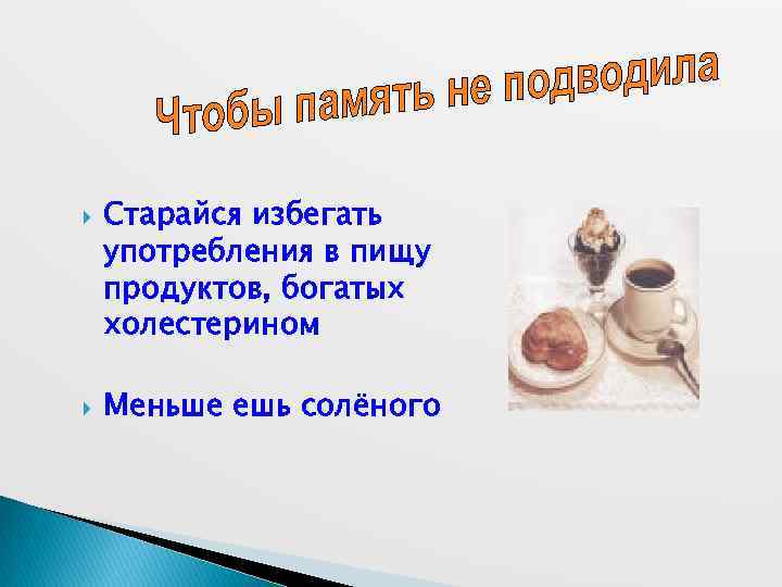  Старайся избегать употребления в пищу продуктов, богатых холестерином Меньше ешь солёного 