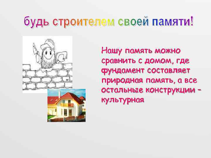 Нашу память можно сравнить с домом, где фундамент составляет природная память, а все остальные