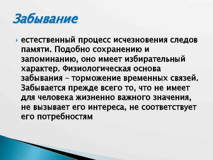 Забывание естественный процесс исчезновения следов памяти. Подобно сохранению и запоминанию, оно имеет избирательный характер.