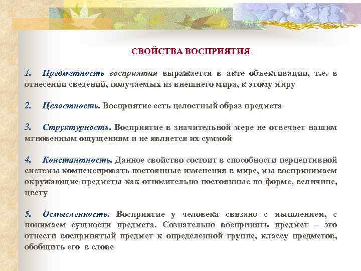 СВОЙСТВА ВОСПРИЯТИЯ 1. Предметность восприятия выражается в акте объективации, т. е. в отнесении сведений,