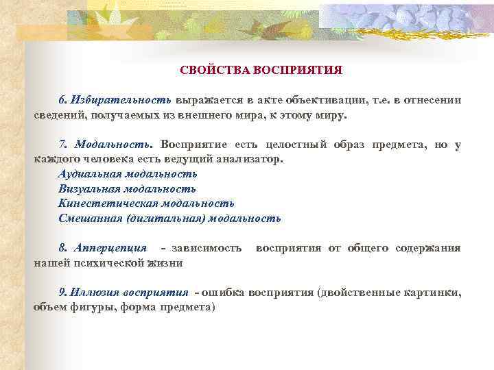 СВОЙСТВА ВОСПРИЯТИЯ 6. Избирательность выражается в акте объективации, т. е. в отнесении сведений, получаемых