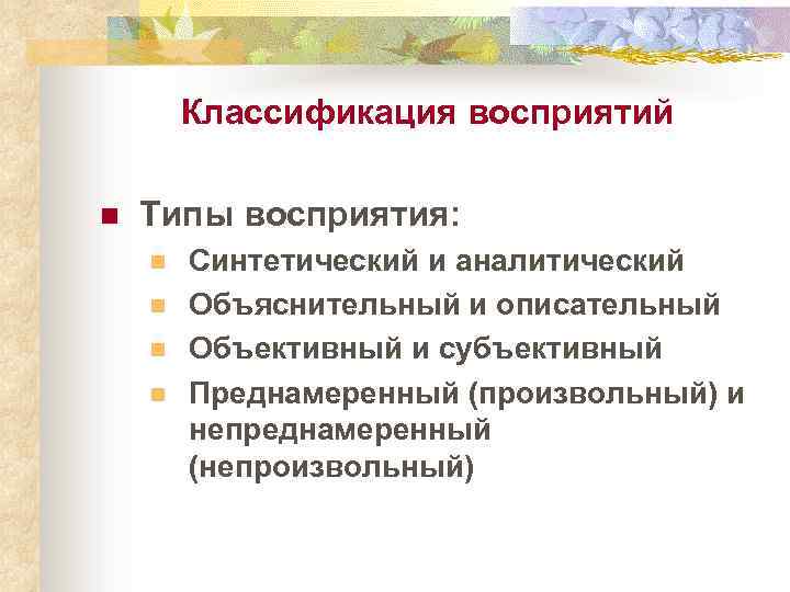 Классификация восприятий n Типы восприятия: n n Синтетический и аналитический Объяснительный и описательный Объективный