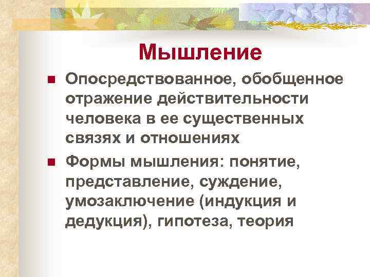 Мышление n n Опосредствованное, обобщенное отражение действительности человека в ее существенных связях и отношениях