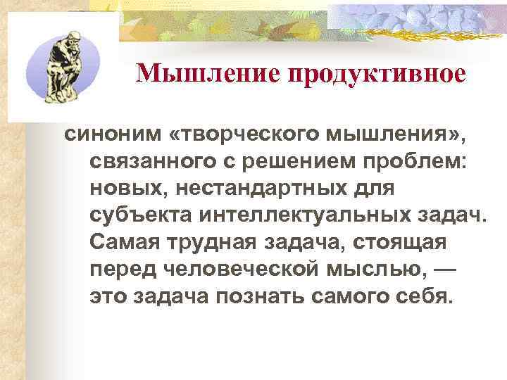 Мышление продуктивное синоним «творческого мышления» , связанного с решением проблем: новых, нестандартных для субъекта