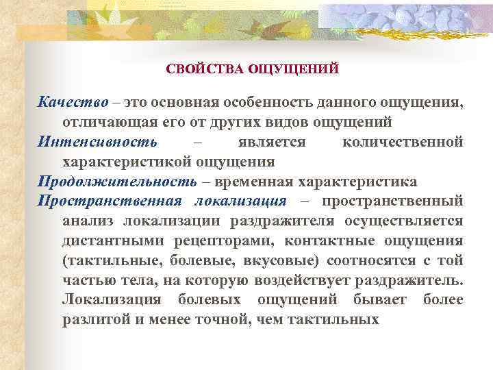 СВОЙСТВА ОЩУЩЕНИЙ Качество – это основная особенность данного ощущения, отличающая его от других видов