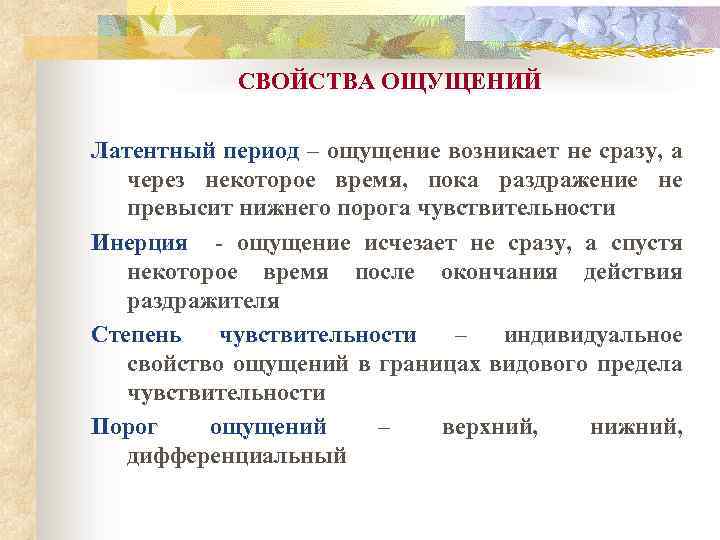 СВОЙСТВА ОЩУЩЕНИЙ Латентный период – ощущение возникает не сразу, а через некоторое время, пока