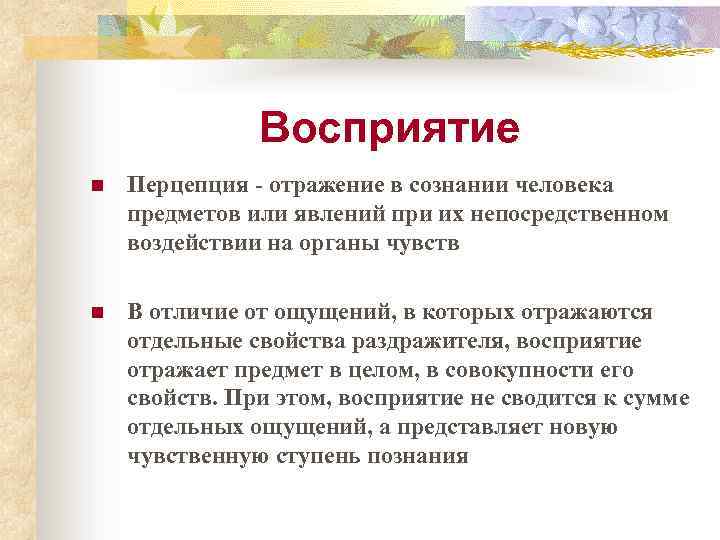 Восприятие n Перцепция - отражение в сознании человека предметов или явлений при их непосредственном