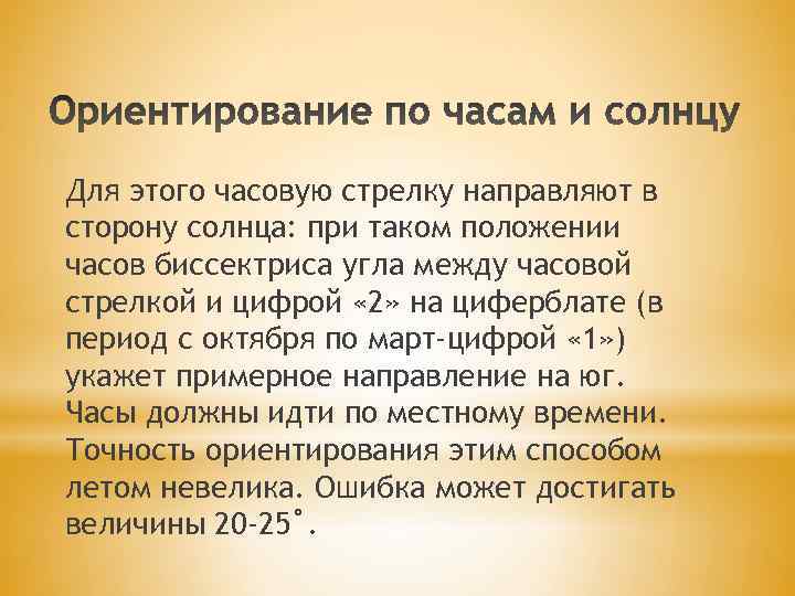 Для этого часовую стрелку направляют в сторону солнца: при таком положении часов биссектриса угла