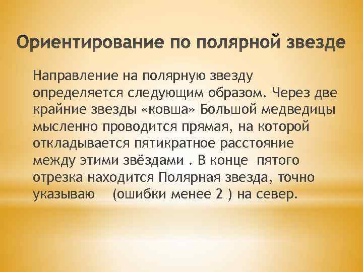 Направление на полярную звезду определяется следующим образом. Через две крайние звезды «ковша» Большой медведицы