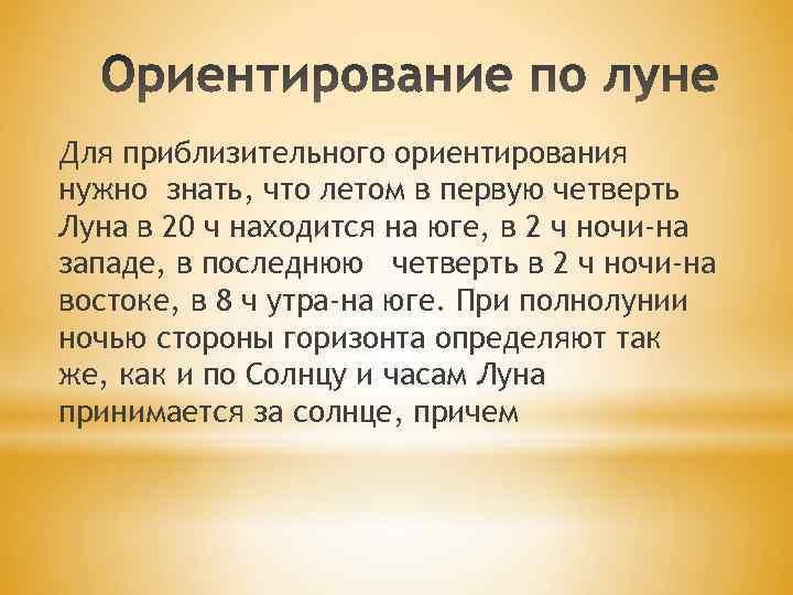 Для приблизительного ориентирования нужно знать, что летом в первую четверть Луна в 20 ч