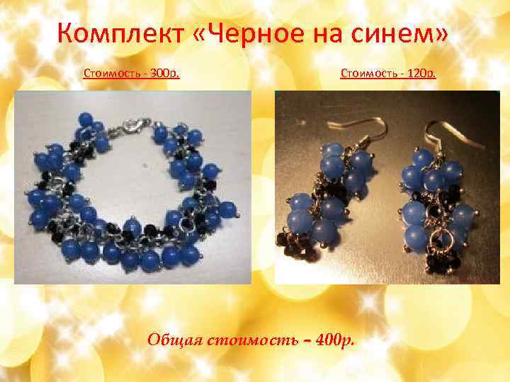 Комплект «Черное на синем» Стоимость - 300 р. Стоимость - 120 р. Общая стоимость