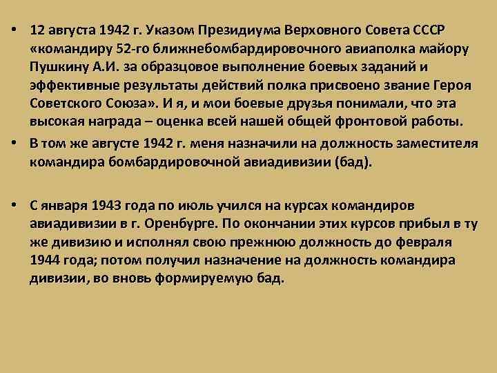  • 12 августа 1942 г. Указом Президиума Верховного Совета СССР «командиру 52 -го