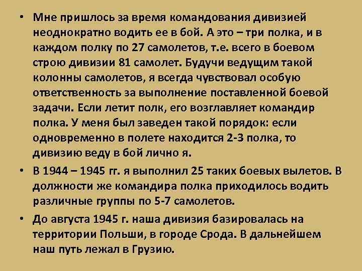  • Мне пришлось за время командования дивизией неоднократно водить ее в бой. А