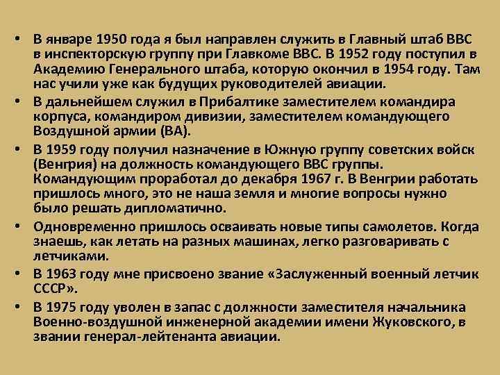  • В январе 1950 года я был направлен служить в Главный штаб ВВС