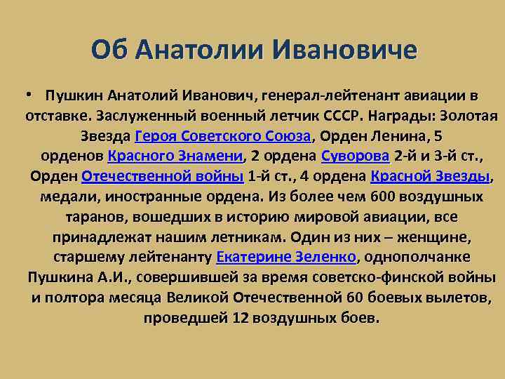 Об Анатолии Ивановиче • Пушкин Анатолий Иванович, генерал-лейтенант авиации в отставке. Заслуженный военный летчик