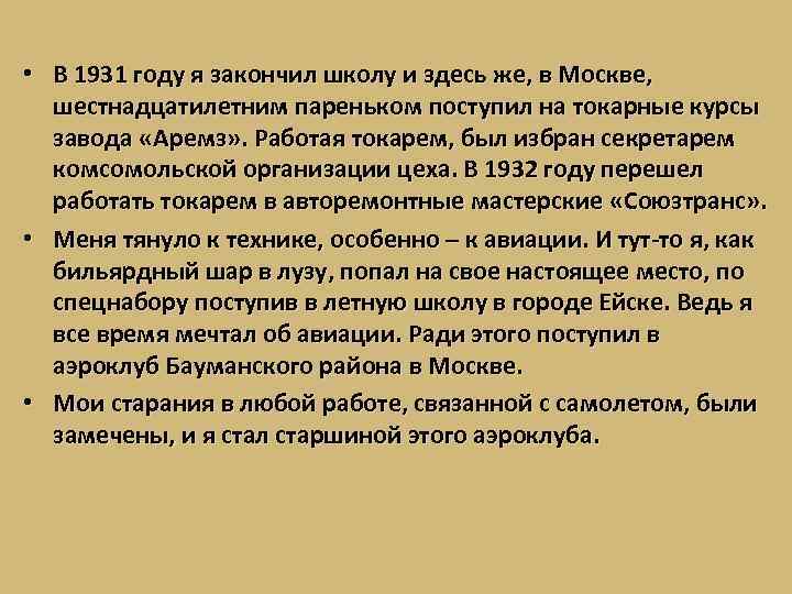  • В 1931 году я закончил школу и здесь же, в Москве, шестнадцатилетним