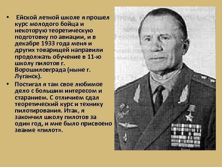 Ейской летной школе я прошел курс молодого бойца и некоторую теоретическую подготовку по авиации,