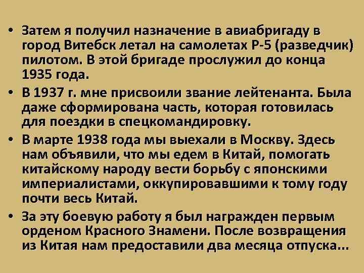  • Затем я получил назначение в авиабригаду в город Витебск летал на самолетах