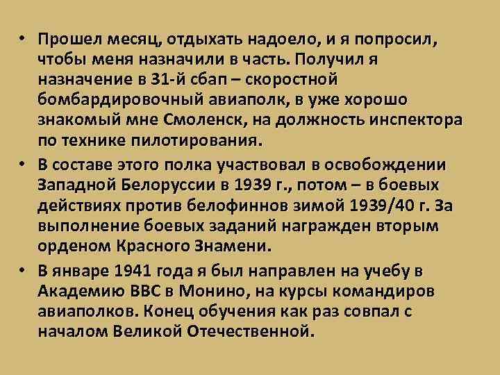  • Прошел месяц, отдыхать надоело, и я попросил, чтобы меня назначили в часть.